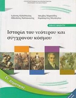 ΙΣΤΟΡΙΑ ΣΤ' ΔΗΜΟΤΙΚΟΥ ΒΙΒΛΙΟ ΜΑΘΗΤΗ