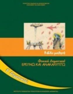ΦΥΣΙΚΑ (ΕΡΕΥΝΩ ΚΑΙ ΑΝΑΚΑΛΥΠΤΩ) Ε' ΔΗΜΟΤΙΚΟΥ ΒΙΒΛΙΟ ΜΑΘΗΤΗ