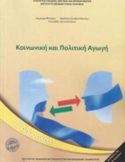 ΚΟΙΝΩΝΙΚΗ ΚΑΙ ΠΟΛΙΤΙΚΗ ΑΓΩΓΗ Ε' ΔΗΜΟΤΙΚΟΥ 2018