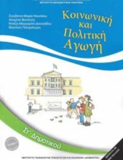 ΚΟΙΝΩΝΙΚΗ ΚΑΙ ΠΟΛΙΤΙΚΗ ΑΓΩΓΗ ΣΤ' ΔΗΜΟΤΙΚΟΥ 2018