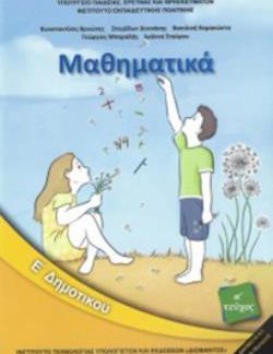 ΜΑΘΗΜΑΤΙΚΑ Ε' ΔΗΜΟΤΙΚΟΥ ΒΙΒΛΙΟ ΜΑΘΗΤΗ Α'ΤΕΥΧΟΣ 2018