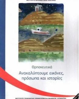 ΘΡΗΣΚΕΥΤΙΚΑ Γ' ΔΗΜΟΤΙΚΟΥ 2020 - ΑΝΑΚΑΛΥΠΤΟΥΜΕ ΕΙΚΟΝΕΣ, ΠΡΟΣΩΠΑ ΚΑΙ ΙΣΤΟΡΙΕΣ