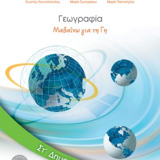 ΓΕΩΓΡΑΦΙΑ ΣΤ' ΔΗΜΟΤΙΚΟΥ ΒΙΒΛΙΟ ΜΑΘΗΤΗ