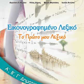 ΕΙΚΟΝΟΓΡΑΦΗΜΕΝΟ ΛΕΞΙΚΟ Α', Β', Γ' ΔΗΜΟΤΙΚΟΥ