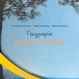 ΓΕΩΓΡΑΦΙΑ Ε' ΔΗΜΟΤΙΚΟΥ ΒΙΒΛΙΟ ΜΑΘΗΤΗ
