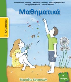 ΜΑΘΗΜΑΤΙΚΑ Ε' ΔΗΜΟΤΙΚΟΥ ΤΕΤΡΑΔΙΟ ΕΡΓΑΣΙΩΝ Α' ΤΕΥΧΟΣ