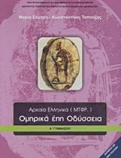 ΟΜΗΡΙΚΑ ΕΠΗ ΟΔΥΣΣΕΙΑ Α' ΓΥΜΝΑΣΙΟΥ