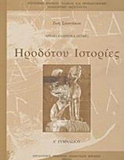ΗΡΟΔΟΤΟΥ ΙΣΤΟΡΙΕΣ Α' ΓΥΜΝΑΣΙΟΥ