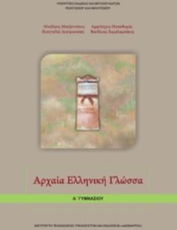 ΑΡΧΑΙΑ ΕΛΛΗΝΙΚΗ ΓΛΩΣΣΑ Α' ΓΥΜΝΑΣΙΟΥ