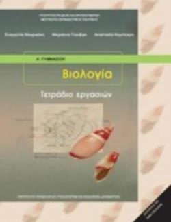 ΒΙΟΛΟΓΙΑ Α' (& Β') ΓΥΜΝΑΣΙΟΥ ΤΕΤΡΑΔΙΟ ΕΡΓΑΣΙΩΝ