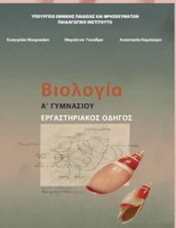 ΒΙΟΛΟΓΙΑ Α' (& Β') ΓΥΜΝΑΣΙΟΥ ΕΡΓΑΣΤΗΡΙΑΚΟΣ ΟΔΗΓΟΣ