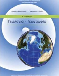 ΓΕΩΛΟΓΙΑ ΓΕΩΓΡΑΦΙΑ Α' ΓΥΜΝΑΣΙΟΥ ΒΙΒΛΙΟ ΜΑΘΗΤΗ