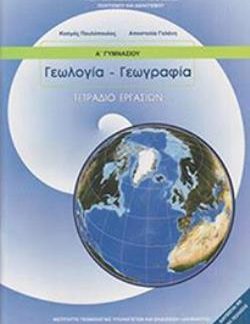 ΓΕΩΛΟΓΙΑ ΓΕΩΓΡΑΦΙΑ Α' ΓΥΜΝΑΣΙΟΥ ΤΕΤΡΑΔΙΟ ΕΡΓΑΣΙΩΝ