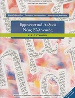 ΕΡΜΗΝΕΥΤΙΚΟ ΛΕΞΙΚΟ ΝΕΑΣ ΕΛΛΗΝΙΚΗΣ Α', Β', Γ' ΓΥΜΝΑΣΙΟΥ
