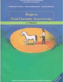 ΚΕΙΜΕΝΑ ΝΕΟΕΛΛΗΝΙΚΗΣ ΛΟΓΟΤΕΧΝΙΑΣ Α' ΓΥΜΝΑΣΙΟΥ