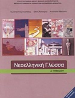 ΝΕΟΕΛΛΗΝΙΚΗ ΓΛΩΣΣΑ Α' ΓΥΜΝΑΣΙΟΥ ΒΙΒΛΙΟ ΜΑΘΗΤΗ