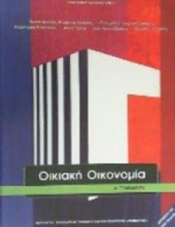 ΟΙΚΙΑΚΗ ΟΙΚΟΝΟΜΙΑ Α' ΓΥΜΝΑΣΙΟΥ ΒΙΒΛΙΟ ΜΑΘΗΤΗ