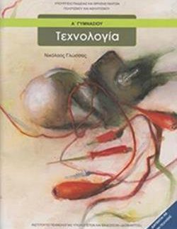 ΤΕΧΝΟΛΟΓΙΑ Α' ΓΥΜΝΑΣΙΟΥ