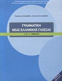ΓΡΑΜΜΑΤΙΚΗ ΤΗΣ ΝΕΑΣ ΕΛΛΗΝΙΚΗΣ ΓΛΩΣΣΑΣ Α', Β', Γ' ΓΥΜΝΑΣΙΟΥ
