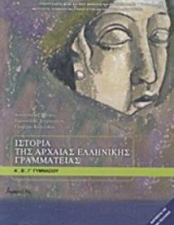 ΙΣΤΟΡΙΑ ΤΗΣ ΑΡΧΑΙΑΣ ΕΛΛΗΝΙΚΗΣ ΓΡΑΜΜΑΤΕΙΑΣ Α', Β', Γ' ΓΥΜΝΑΣΙΟΥ