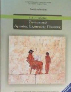 ΣΥΝΤΑΚΤΙΚΟ ΑΡΧΑΙΑΣ ΕΛΛΗΝΙΚΗΣ ΓΛΩΣΣΑΣ Α', Β', Γ' ΓΥΜΝΑΣΙΟΥ