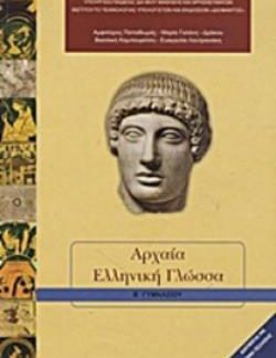 ΑΡΧΑΙΑ ΕΛΛΗΝΙΚΗ ΓΛΩΣΣΑ Β' ΓΥΜΝΑΣΙΟΥ