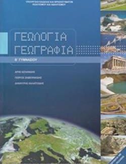 ΓΕΩΛΟΓΙΑ ΓΕΩΓΡΑΦΙΑ Β' ΓΥΜΝΑΣΙΟΥ ΒΙΒΛΙΟ ΜΑΘΗΤΗ