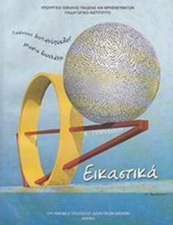ΕΙΚΑΣΤΙΚΑ Β' ΓΥΜΝΑΣΙΟΥ ΒΙΒΛΙΟ ΜΑΘΗΤΗ