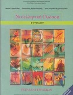 ΝΕΟΕΛΛΗΝΙΚΗ ΓΛΩΣΣΑ Β' ΓΥΜΝΑΣΙΟΥ ΤΕΤΡΑΔΙΟ ΕΡΓΑΣΙΩΝ
