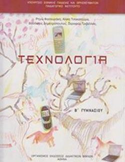 ΤΕΧΝΟΛΟΓΙΑ Β' ΓΥΜΝΑΣΙΟΥ