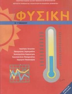 ΦΥΣΙΚΗ Β' ΓΥΜΝΑΣΙΟΥ ΒΙΒΛΙΟ ΜΑΘΗΤΗ