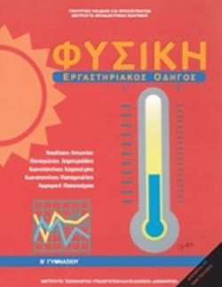 ΦΥΣΙΚΗ Β' ΓΥΜΝΑΣΙΟΥ ΕΡΓΑΣΤΗΡΙΑΚΟΣ ΟΔΗΓΟΣ