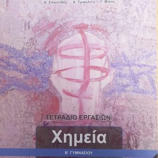 ΧΗΜΕΙΑ Β' ΓΥΜΝΑΣΙΟΥ ΤΕΤΡΑΔΙΟ ΕΡΓΑΣΙΩΝ