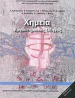 ΧΗΜΕΙΑ Β' ΓΥΜΝΑΣΙΟΥ ΕΡΓΑΣΤΗΡΙΑΚΟΣ ΟΔΗΓΟΣ