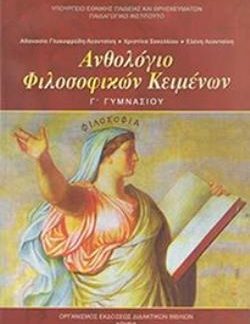 ΑΝΘΟΛΟΓΙΟ ΦΙΛΟΣΟΦΙΚΩΝ ΚΕΙΜΕΝΩΝ Γ' ΓΥΜΝΑΣΙΟΥ