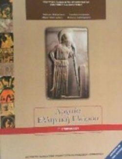 ΑΡΧΑΙΑ ΕΛΛΗΝΙΚΗ ΓΛΩΣΣΑ Γ' ΓΥΜΝΑΣΙΟΥ