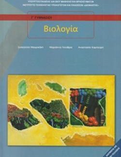 ΒΙΟΛΟΓΙΑ Β' & Γ' ΓΥΜΝΑΣΙΟΥ