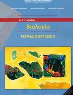 ΒΙΟΛΟΓΙΑ Β' & Γ' ΓΥΜΝΑΣΙΟΥ ΤΕΤΡΑΔΙΟ ΕΡΓΑΣΙΩΝ