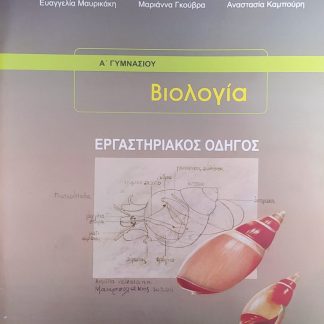 ΒΙΟΛΟΓΙΑ Β' & Γ' ΓΥΜΝΑΣΙΟΥ ΕΡΓΑΣΤΗΡΙΑΚΟΣ ΟΔΗΓΟΣ