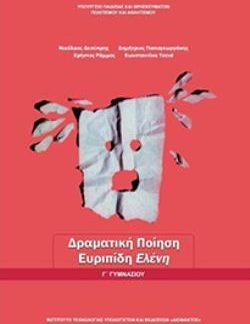 ΔΡΑΜΑΤΙΚΗ ΠΟΙΗΣΗ: ΕΥΡΙΠΙΔΗ ΕΛΕΝΗ Γ' ΓΥΜΝΑΣΙΟΥ