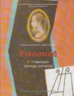 ΕΙΚΑΣΤΙΚΑ Γ' ΓΥΜΝΑΣΙΟΥ ΤΕΤΡΑΔΙΟ ΕΡΓΑΣΙΩΝ