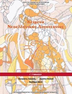 ΚΕΙΜΕΝΑ ΝΕΟΕΛΛΗΝΙΚΗΣ ΛΟΓΟΤΕΧΝΙΑΣ Γ' ΓΥΜΝΑΣΙΟΥ