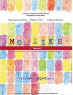 ΜΟΥΣΙΚΗ Γ' ΓΥΜΝΑΣΙΟΥ ΤΕΤΡΑΔΙΟ ΕΡΓΑΣΙΩΝ