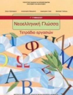 ΝΕΟΕΛΛΗΝΙΚΗ ΓΛΩΣΣΑ Γ' ΓΥΜΝΑΣΙΟΥ ΤΕΤΡΑΔΙΟ ΕΡΓΑΣΙΩΝ