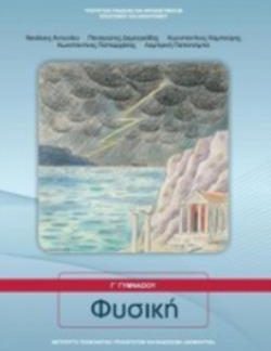 ΦΥΣΙΚΗ Γ' ΓΥΜΝΑΣΙΟΥ ΒΙΒΛΙΟ ΜΑΘΗΤΗ