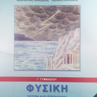 ΦΥΣΙΚΗ Γ' ΓΥΜΝΑΣΙΟΥ ΤΕΤΡΑΔΙΟ ΕΡΓΑΣΙΩΝ