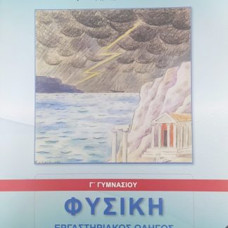 ΦΥΣΙΚΗ Γ' ΓΥΜΝΑΣΙΟΥ ΕΡΓΑΣΤΗΡΙΑΚΟΣ ΟΔΗΓΟΣ