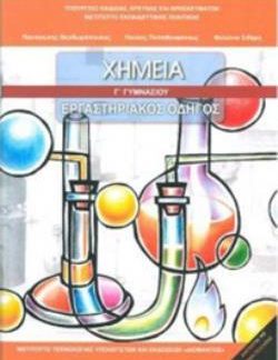 ΧΗΜΕΙΑ Γ' ΓΥΜΝΑΣΙΟΥ ΕΡΓΑΣΤΗΡΙΑΚΟΣ ΟΔΗΓΟΣ