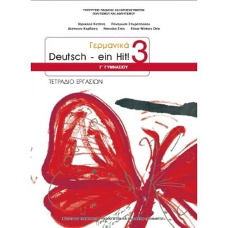 ΓΕΡΜΑΝΙΚΑ Γ' ΓΥΜΝΑΣΙΟΥ (DEUTSCH EIN HIT 3) ΤΕΤΡΑΔΙΟ ΕΡΓΑΣΙΩΝ (Β' ΛΥΚΕΙΟΥ ΕΠΙΛΟΓΗΣ)