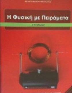 Η ΦΥΣΙΚΗ ΜΕ ΠΕΙΡΑΜΑΤΑ Α' ΓΥΜΝΑΣΙΟΥ